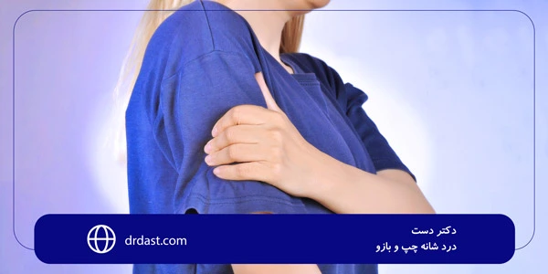 drdast.com-Left-shoulder-and-arm-pain