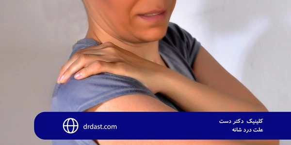 drdast.com-Cause-of-shoulder-pain