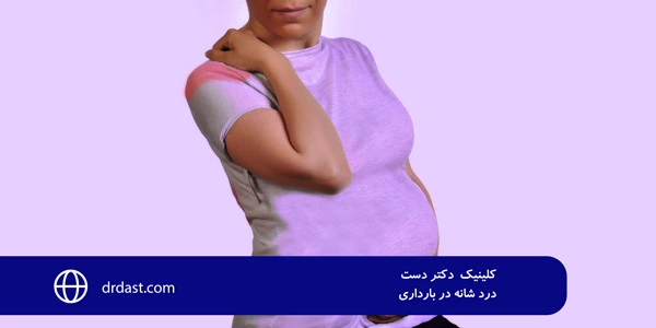 drdast.com-Shoulder-pain-in-pregnancy