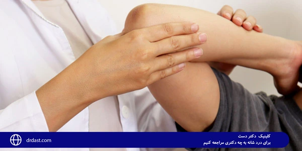 What-doctor-should-we-see-for-shoulder-pain
