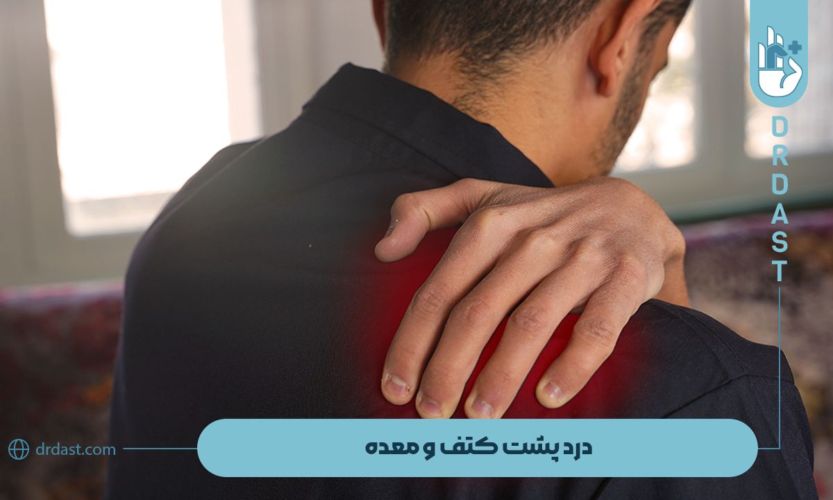 درد پشت کتف و معده