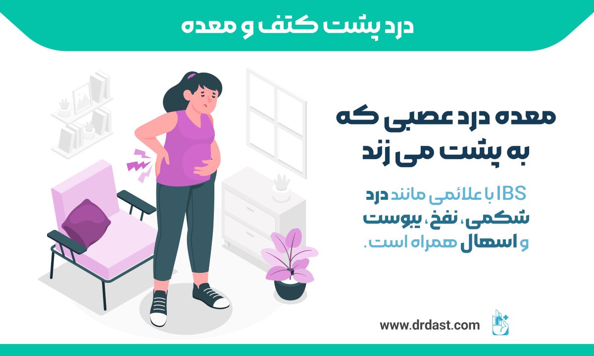 معده درد عصبی که به پشت می زند
