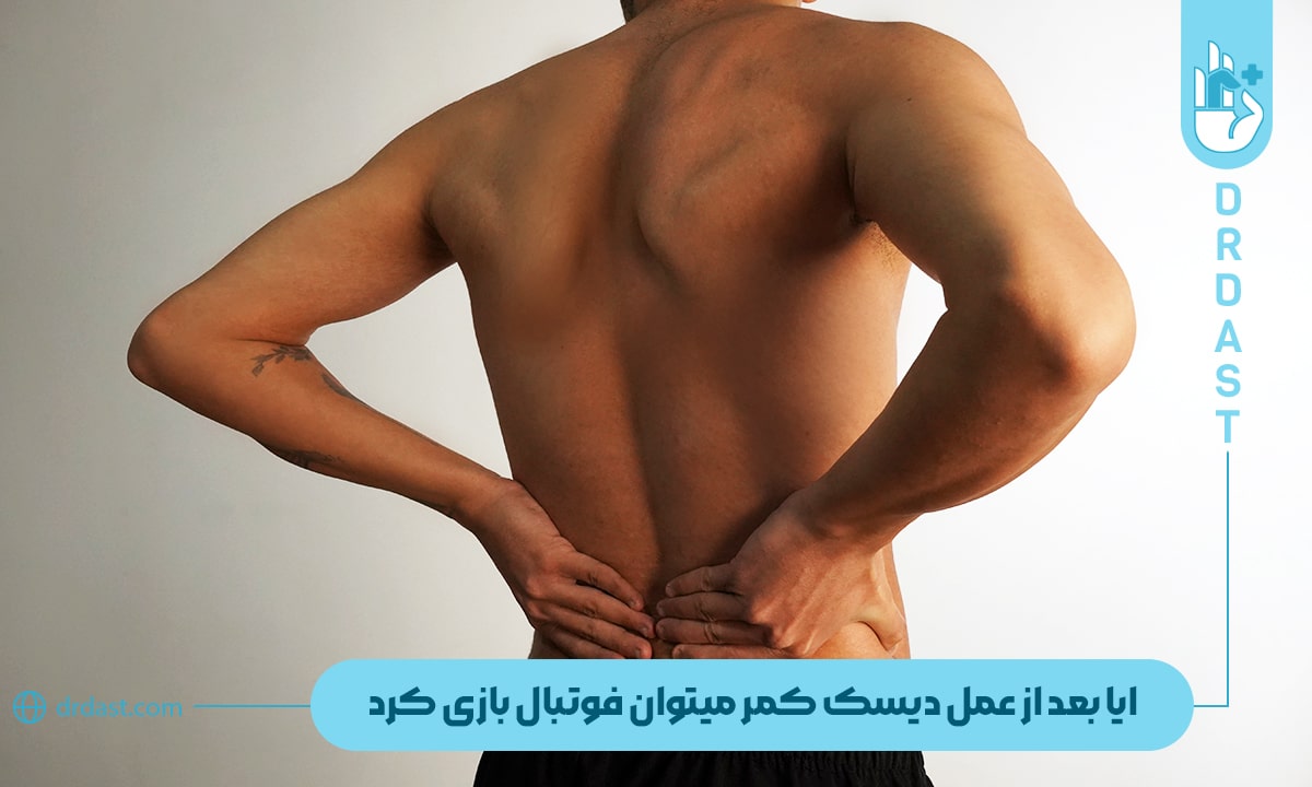 سیر تا پیاز "آیا بعد از عمل دیسک کمر میتوان فوتبال بازی کرد؟"