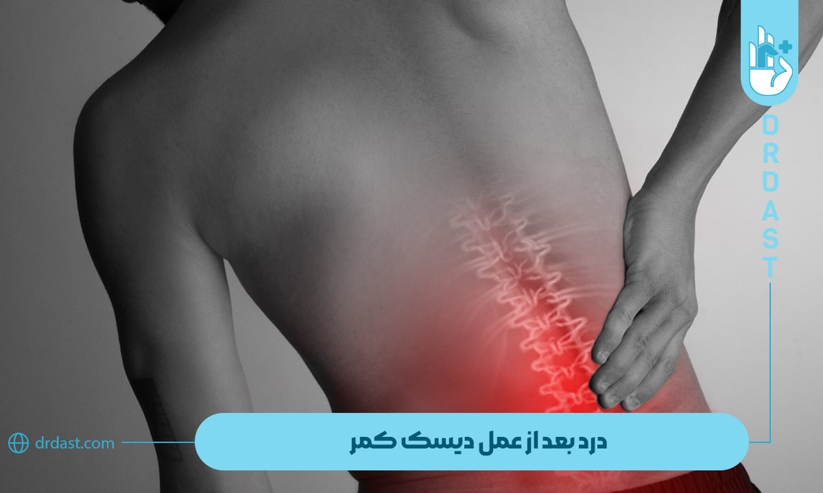 درد بعد از عمل دیسک کمر