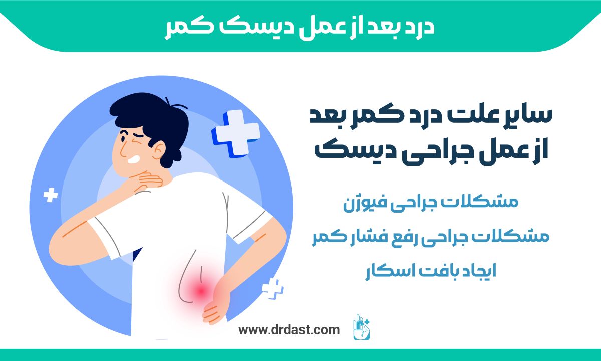 سایر علت درد کمر بعد از عمل جراحی دیسک