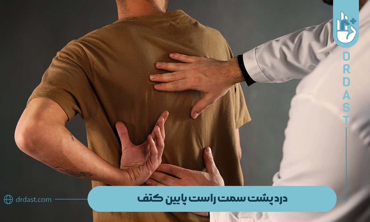 درد پشت سمت راست پایین کتف