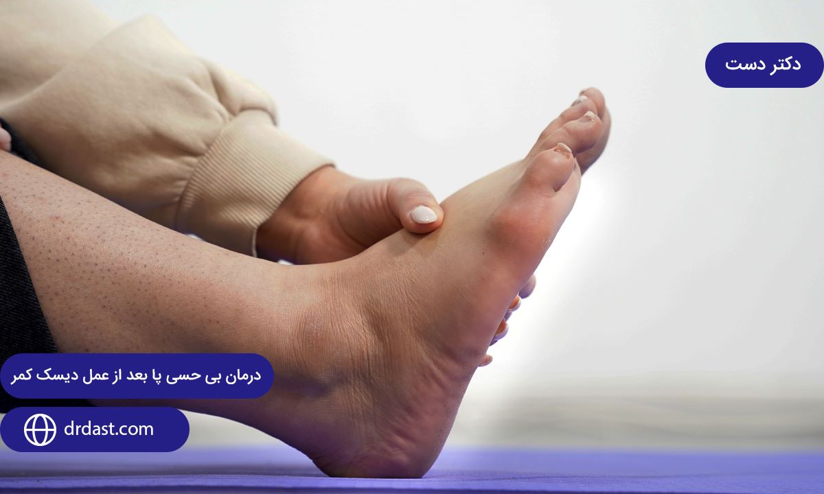 "درمان بی حسی پا بعد از عمل دیسک کمر"+ 5 دلیل بی‌حسی بعد عمل