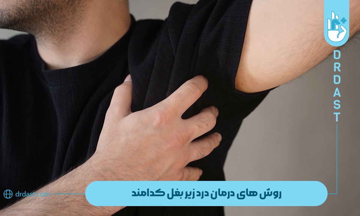 دلایل درد زیر بغل چیست؟