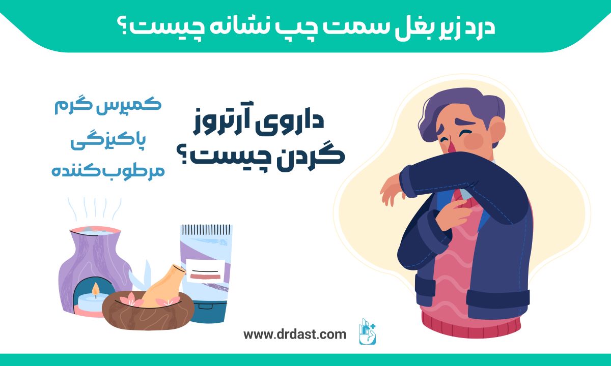 داروی آرتروز گردن چیست؟