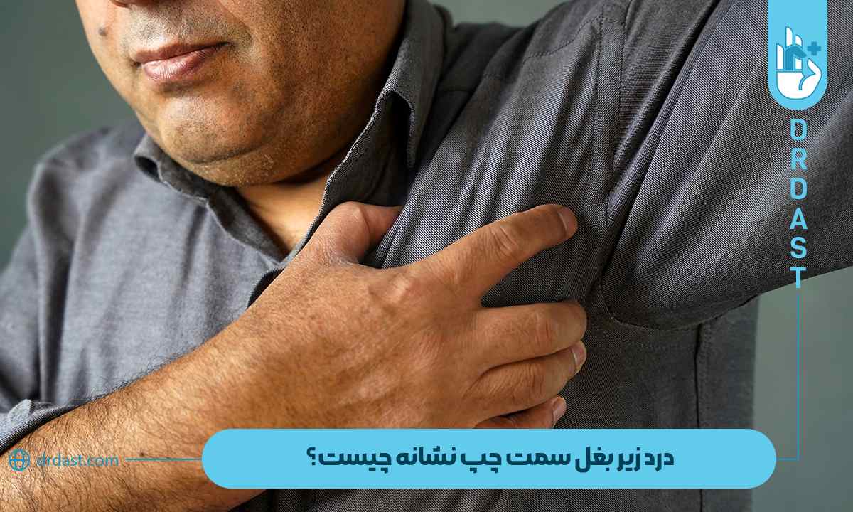 درد زیر بغل سمت چپ نشانه چیست؟