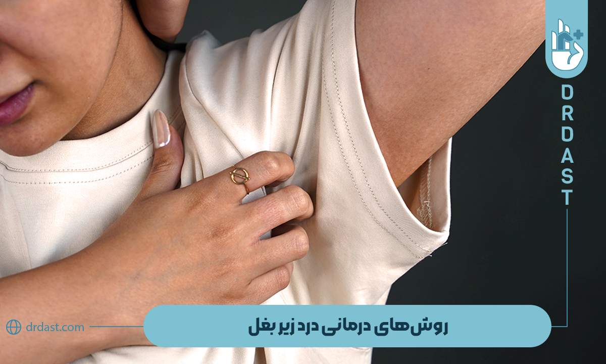 روش‌های درمانی درد زیر بغل