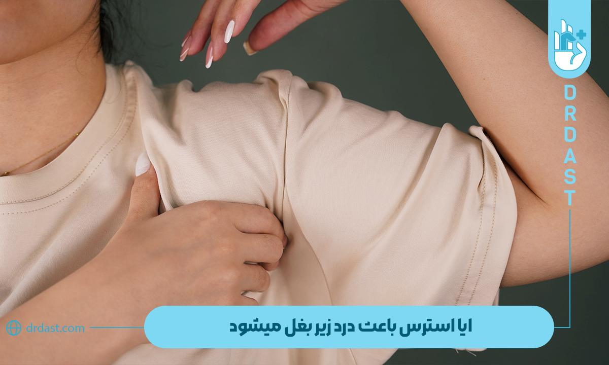 ایا استرس باعث درد زیر بغل میشود و کنترل آن ضروری است؟