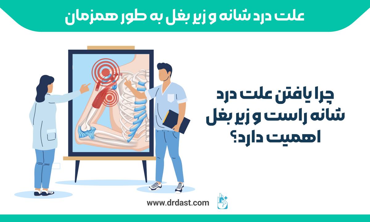 چرا یافتن علت درد شانه راست و زیر بغل اهمیت دارد؟