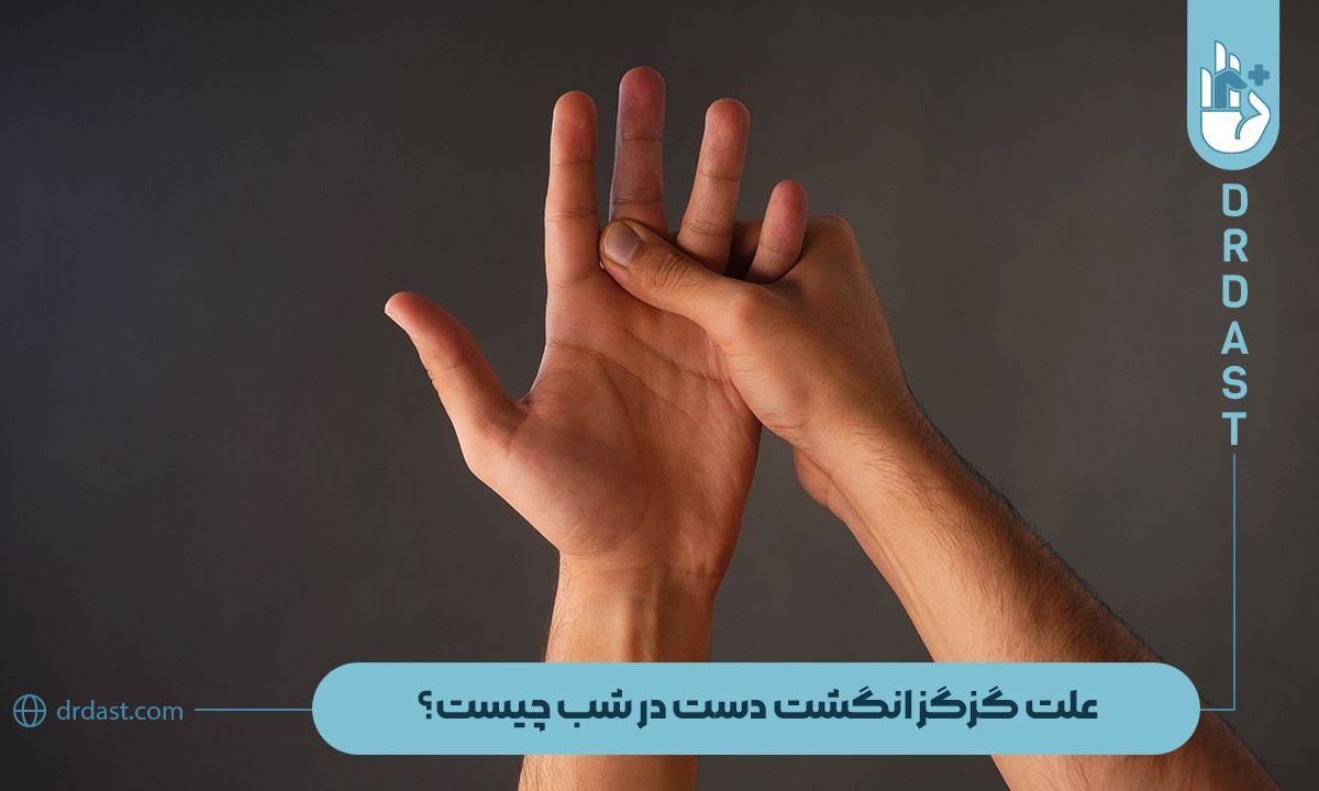 علت گزگز انگشت دست در شب چیست؟