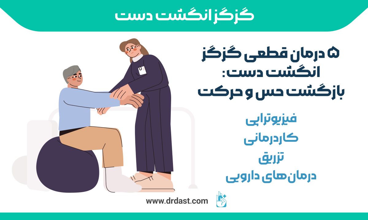 ۵ درمان قطعی گزگز انگشت دست: بازگشت حس و حرکت