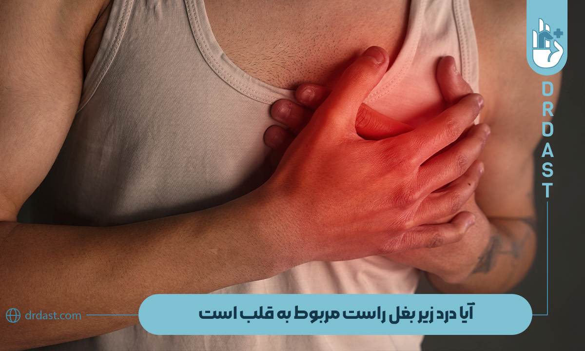 آیا درد زیر بغل راست مربوط به قلب است؟